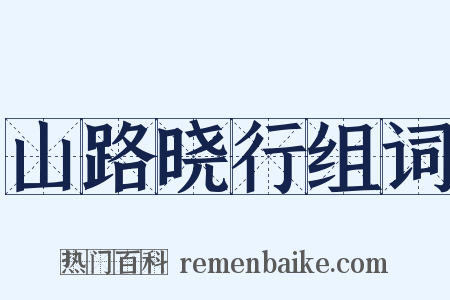 山路晓行组词是什么意思的图片